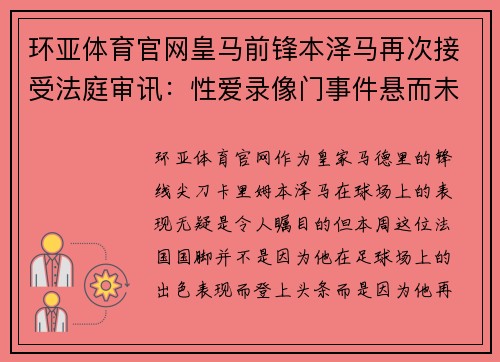 环亚体育官网皇马前锋本泽马再次接受法庭审讯：性爱录像门事件悬而未决 - 副本