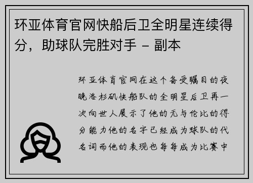 环亚体育官网快船后卫全明星连续得分，助球队完胜对手 - 副本