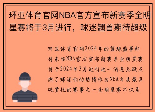 环亚体育官网NBA官方宣布新赛季全明星赛将于3月进行，球迷翘首期待超级对决阵容揭晓 - 副本