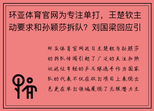 环亚体育官网为专注单打，王楚钦主动要求和孙颖莎拆队？刘国梁回应引关注 - 副本
