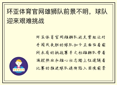 环亚体育官网雄狮队前景不明，球队迎来艰难挑战