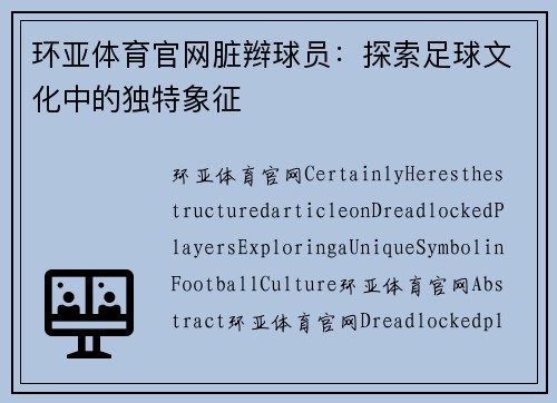 环亚体育官网脏辫球员：探索足球文化中的独特象征