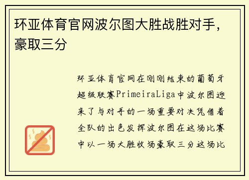 环亚体育官网波尔图大胜战胜对手，豪取三分