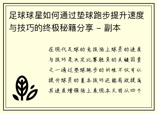 足球球星如何通过垫球跑步提升速度与技巧的终极秘籍分享 - 副本