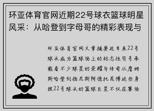 环亚体育官网近期22号球衣篮球明星风采：从哈登到字母哥的精彩表现与影响力解析