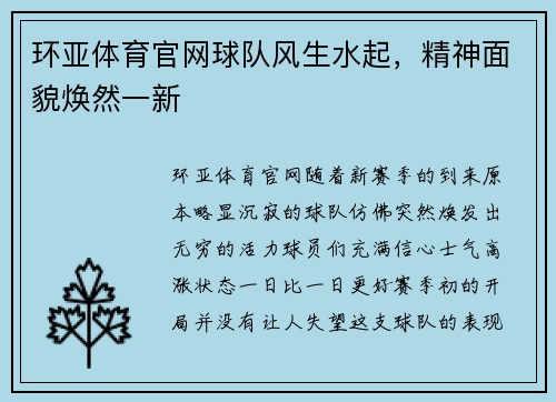 环亚体育官网球队风生水起，精神面貌焕然一新