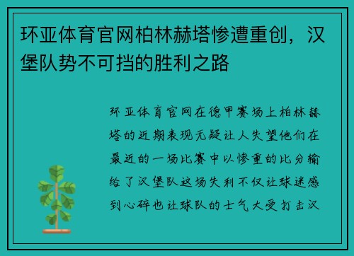 环亚体育官网柏林赫塔惨遭重创，汉堡队势不可挡的胜利之路