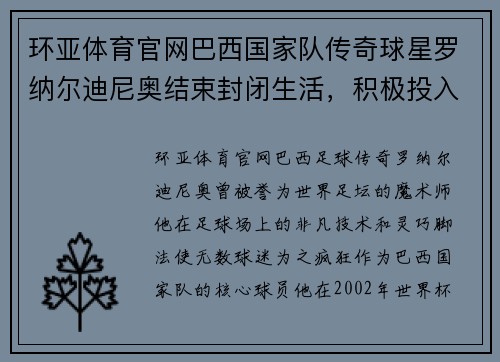 环亚体育官网巴西国家队传奇球星罗纳尔迪尼奥结束封闭生活，积极投入慈善活动