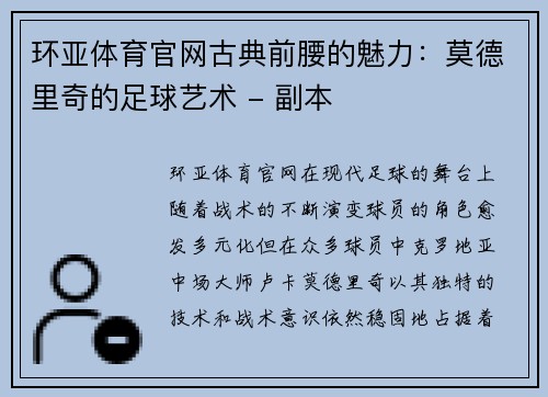 环亚体育官网古典前腰的魅力：莫德里奇的足球艺术 - 副本