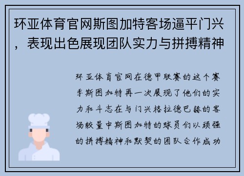 环亚体育官网斯图加特客场逼平门兴，表现出色展现团队实力与拼搏精神 - 副本