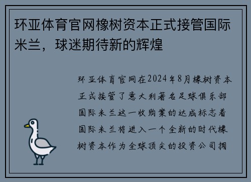 环亚体育官网橡树资本正式接管国际米兰，球迷期待新的辉煌