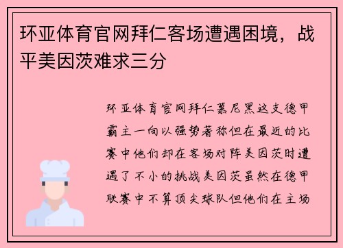 环亚体育官网拜仁客场遭遇困境，战平美因茨难求三分