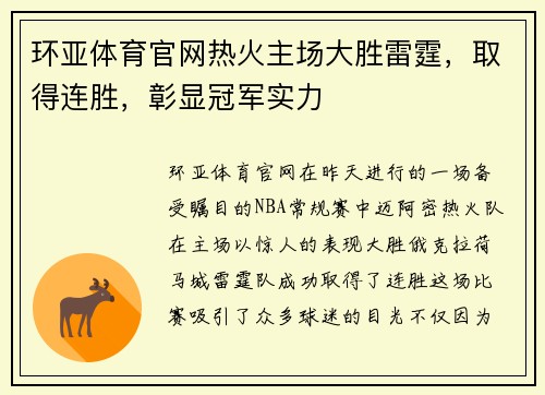 环亚体育官网热火主场大胜雷霆，取得连胜，彰显冠军实力