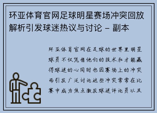 环亚体育官网足球明星赛场冲突回放解析引发球迷热议与讨论 - 副本