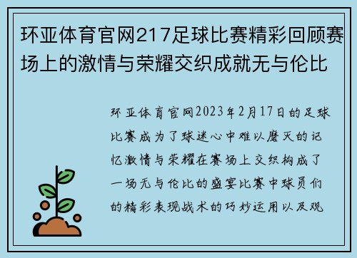 环亚体育官网217足球比赛精彩回顾赛场上的激情与荣耀交织成就无与伦比的盛宴