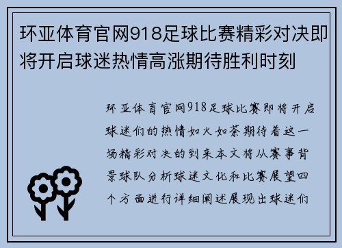 环亚体育官网918足球比赛精彩对决即将开启球迷热情高涨期待胜利时刻