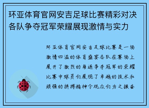 环亚体育官网安吉足球比赛精彩对决各队争夺冠军荣耀展现激情与实力