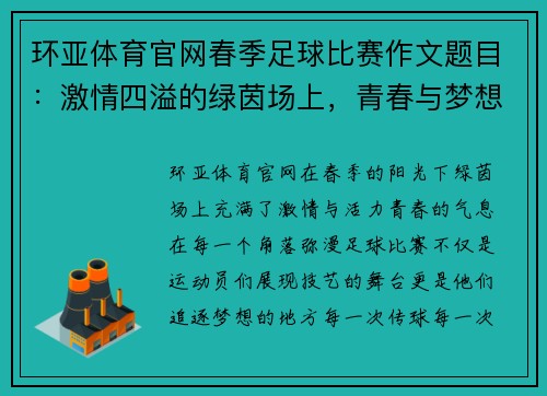 环亚体育官网春季足球比赛作文题目：激情四溢的绿茵场上，青春与梦想的碰撞