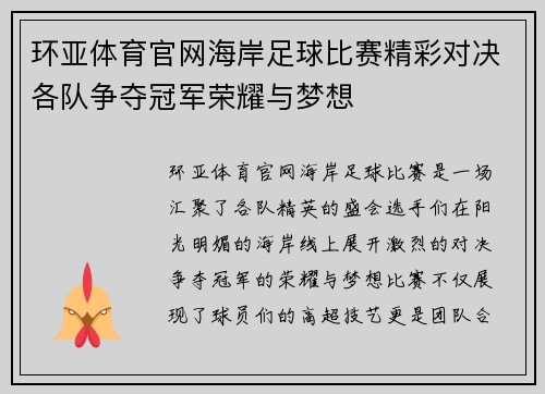 环亚体育官网海岸足球比赛精彩对决各队争夺冠军荣耀与梦想
