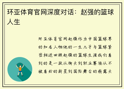 环亚体育官网深度对话：赵强的篮球人生