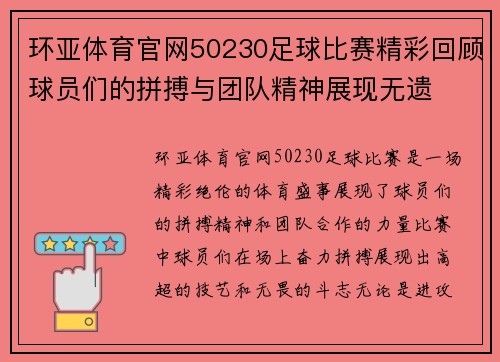 环亚体育官网50230足球比赛精彩回顾球员们的拼搏与团队精神展现无遗