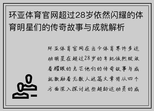 环亚体育官网超过28岁依然闪耀的体育明星们的传奇故事与成就解析