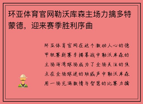 环亚体育官网勒沃库森主场力擒多特蒙德，迎来赛季胜利序曲