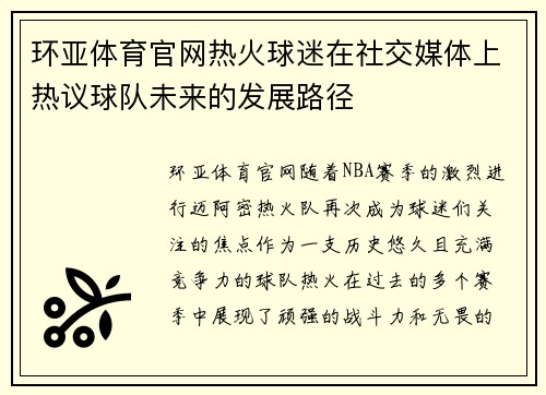 环亚体育官网热火球迷在社交媒体上热议球队未来的发展路径