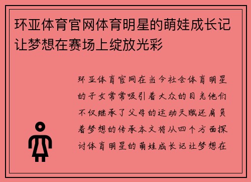 环亚体育官网体育明星的萌娃成长记让梦想在赛场上绽放光彩