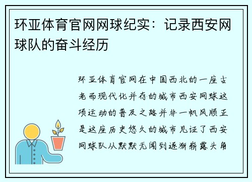 环亚体育官网网球纪实：记录西安网球队的奋斗经历