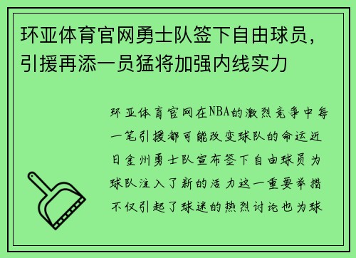 环亚体育官网勇士队签下自由球员，引援再添一员猛将加强内线实力