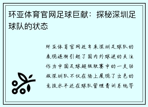 环亚体育官网足球巨献：探秘深圳足球队的状态