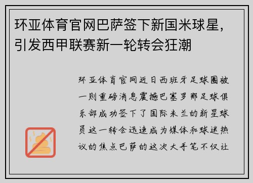环亚体育官网巴萨签下新国米球星，引发西甲联赛新一轮转会狂潮
