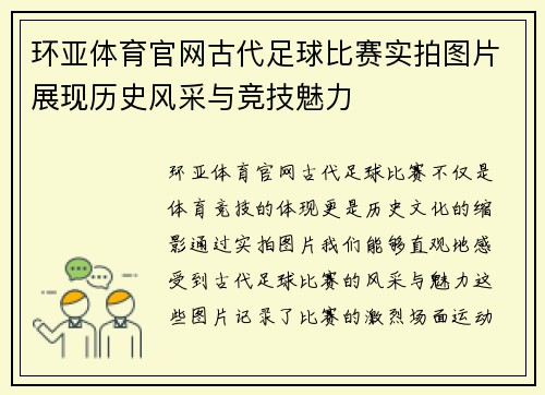 环亚体育官网古代足球比赛实拍图片展现历史风采与竞技魅力