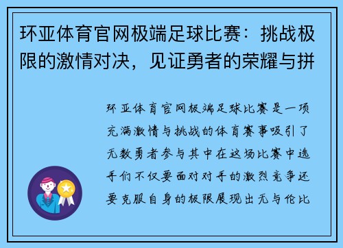 环亚体育官网极端足球比赛：挑战极限的激情对决，见证勇者的荣耀与拼搏精神
