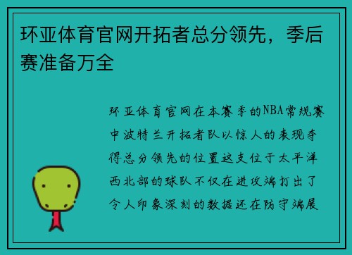 环亚体育官网开拓者总分领先，季后赛准备万全