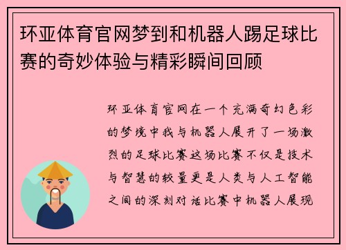 环亚体育官网梦到和机器人踢足球比赛的奇妙体验与精彩瞬间回顾