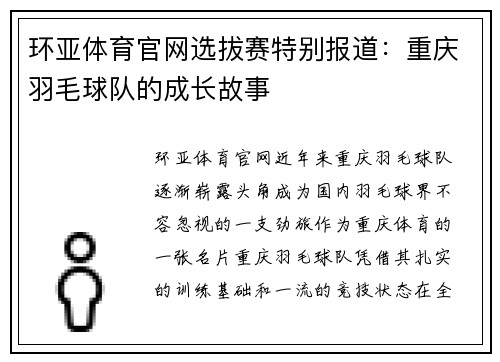环亚体育官网选拔赛特别报道：重庆羽毛球队的成长故事