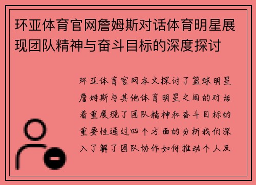 环亚体育官网詹姆斯对话体育明星展现团队精神与奋斗目标的深度探讨