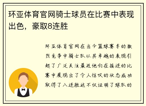 环亚体育官网骑士球员在比赛中表现出色，豪取8连胜