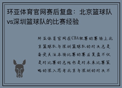 环亚体育官网赛后复盘：北京篮球队vs深圳篮球队的比赛经验