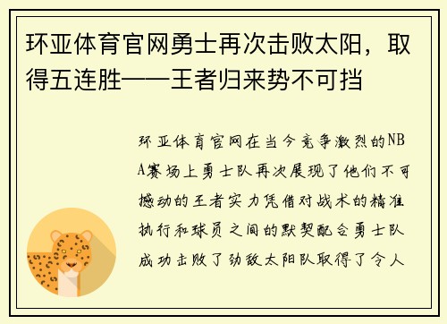 环亚体育官网勇士再次击败太阳，取得五连胜——王者归来势不可挡