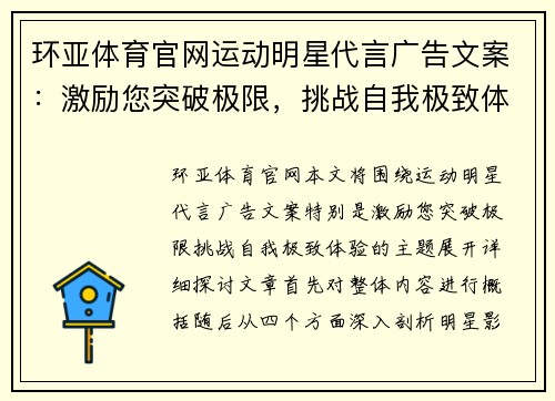 环亚体育官网运动明星代言广告文案：激励您突破极限，挑战自我极致体验