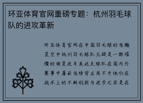 环亚体育官网重磅专题：杭州羽毛球队的进攻革新