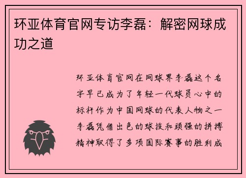 环亚体育官网专访李磊：解密网球成功之道