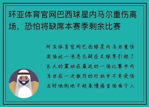 环亚体育官网巴西球星内马尔重伤离场，恐怕将缺席本赛季剩余比赛