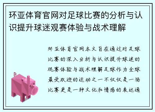 环亚体育官网对足球比赛的分析与认识提升球迷观赛体验与战术理解