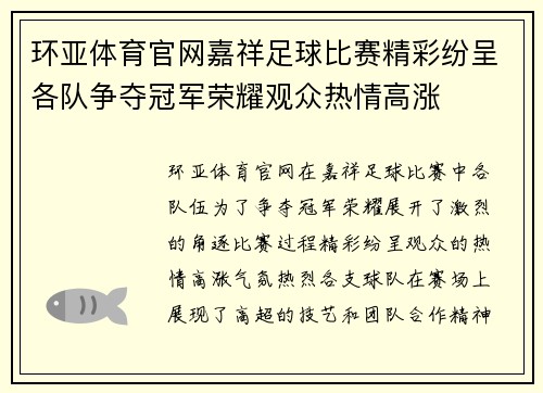环亚体育官网嘉祥足球比赛精彩纷呈各队争夺冠军荣耀观众热情高涨