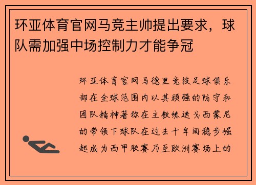 环亚体育官网马竞主帅提出要求，球队需加强中场控制力才能争冠