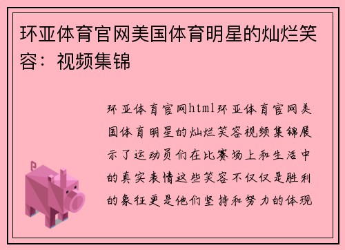 环亚体育官网美国体育明星的灿烂笑容：视频集锦